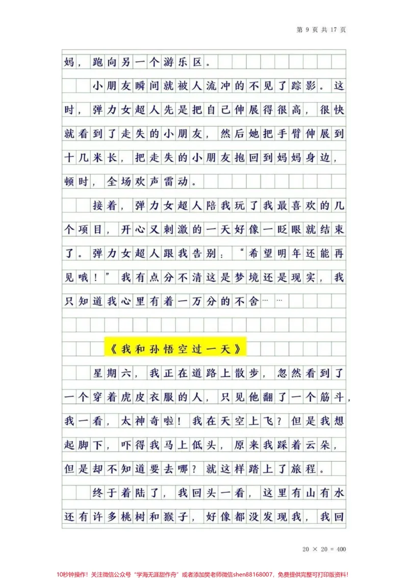 《四年级上册语文第四单元优秀作文。#作文素材#干货#四年级#知识分享#创作灵感_最新小学1-9年级各科+幼升小+综合类学习资源汇总包_四年级一线老师整理版资源（全网独家）》第9页预览