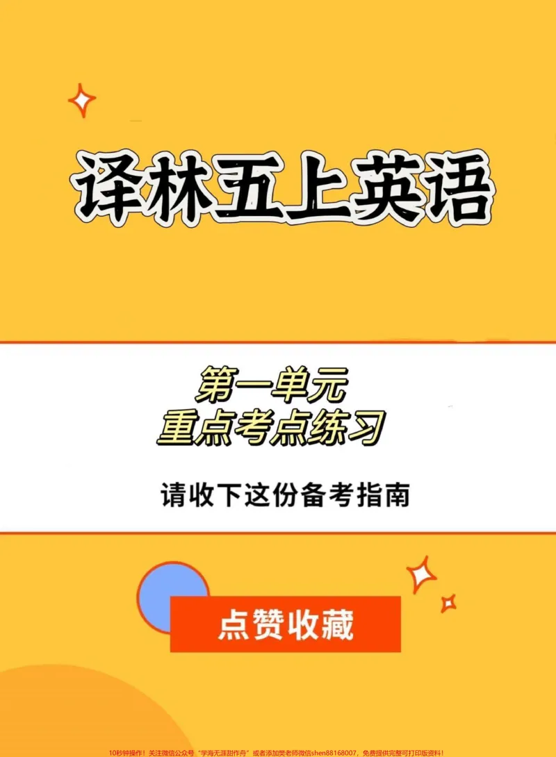 《译林版五上英语第一单元重点考点练习。译林版五上英语第一单元重点考点练习#英语#译林英语#译林英语五年级#英语考点提炼#学习资料分享_五年级一线老师整理版资源（全网独家）》第1页预览