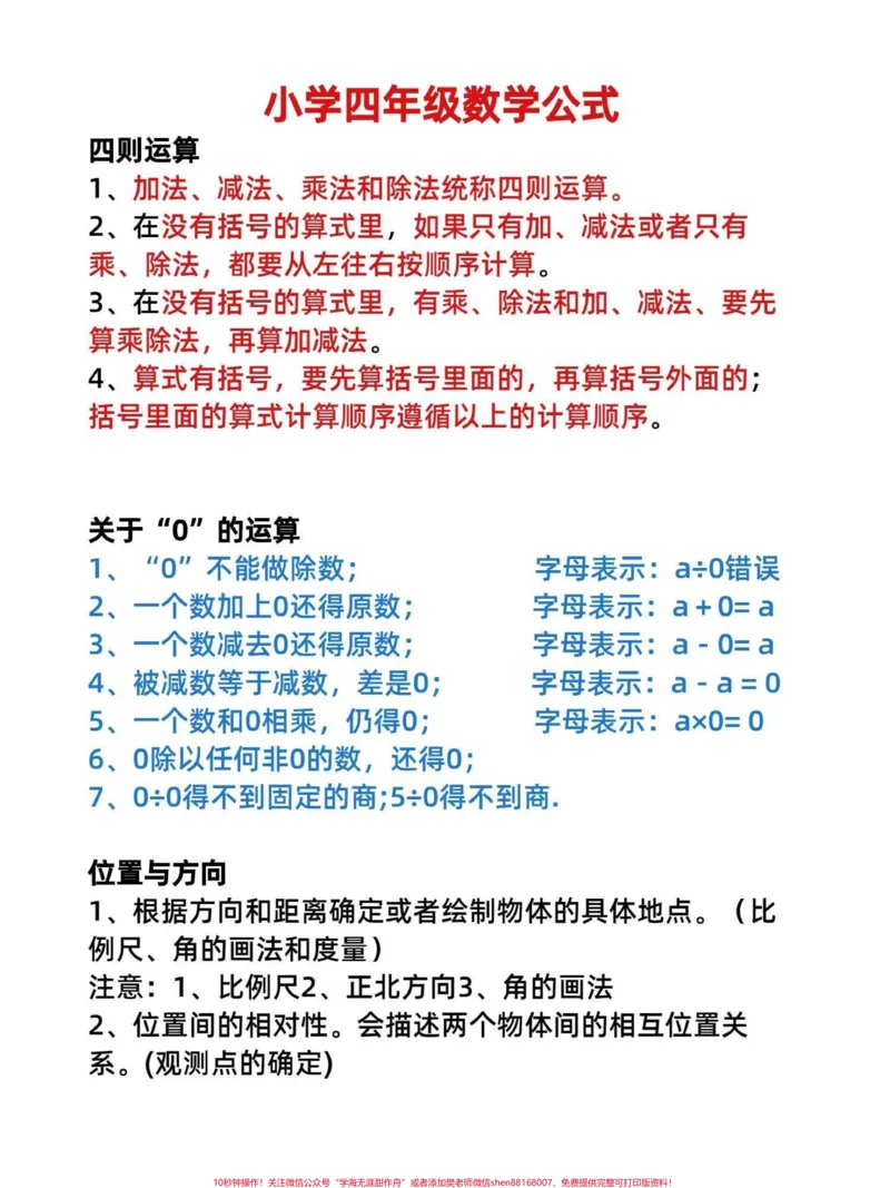 《齐全的数学公式！四年级数学上册知识点积累。四年级数学公式大全有完整电子版可打印#四年级数学上册#小学数学公式教学#数学公式#公式大全#四年级数学-副本》第1页预览