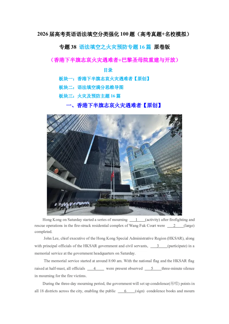 《专题38语法填空之火灾预防专题14篇（香港下半旗志哀火灾遇难者+巴黎圣母院重建与开放）学生版_高考一二三轮复习_英语_2026年-英语高考专项复习_资料》第1页预览