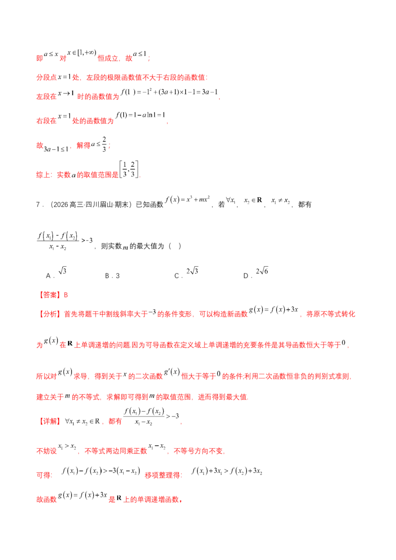 《专题01三次函数的图象和性质7种常见考法归类（核心题型清单）（教师版）_高考一二三轮复习_数学_2027年高考数学一轮更新中_2027年高考数学一轮复习知识清单（全国通用）-G56_2027版》第6页预览