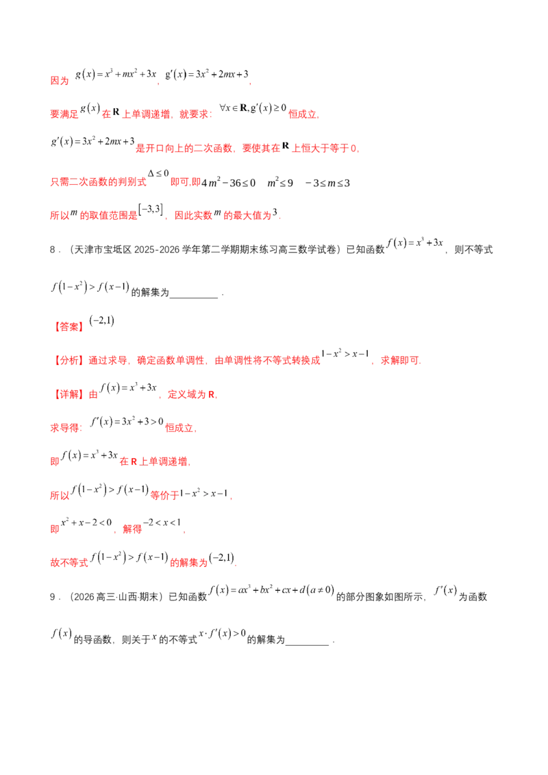 《专题01三次函数的图象和性质7种常见考法归类（核心题型清单）（教师版）_高考一二三轮复习_数学_2027年高考数学一轮更新中_2027年高考数学一轮复习知识清单（全国通用）-G56_2027版》第7页预览