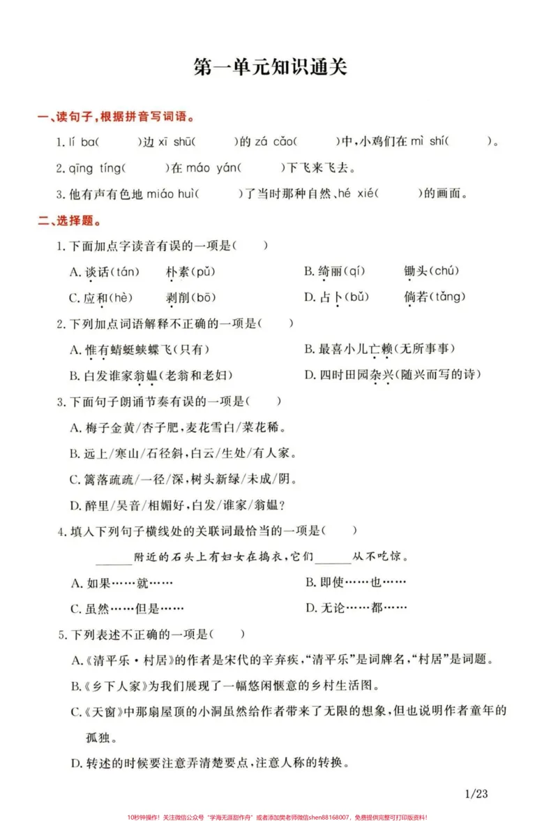 《重点！四年级下册语文1-8单元知识通关卷。四年级语文知识通关密卷，练习一下有答案#四年级下册语文#四年级语文下册#小学四年级#四年级语文#四年级知识点》第2页预览