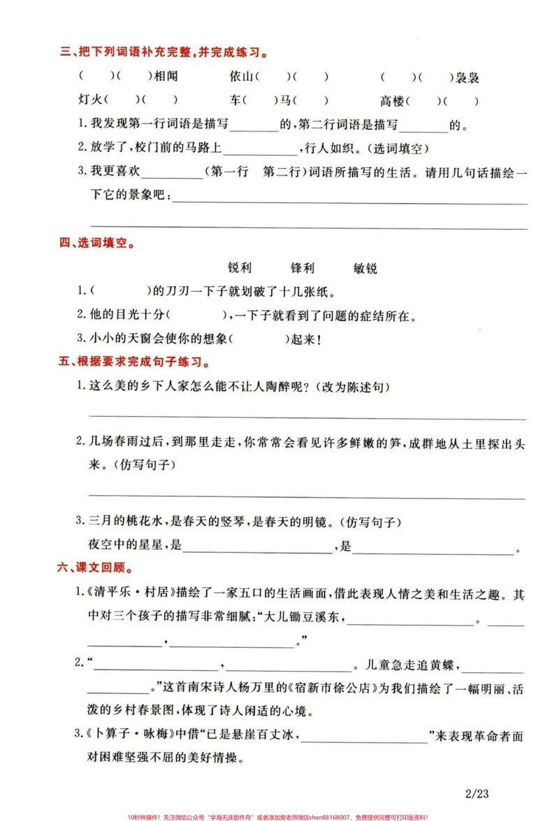 《重点！四年级下册语文1-8单元知识通关卷。四年级语文知识通关密卷，练习一下有答案#四年级下册语文#四年级语文下册#小学四年级#四年级语文#四年级知识点》第3页预览
