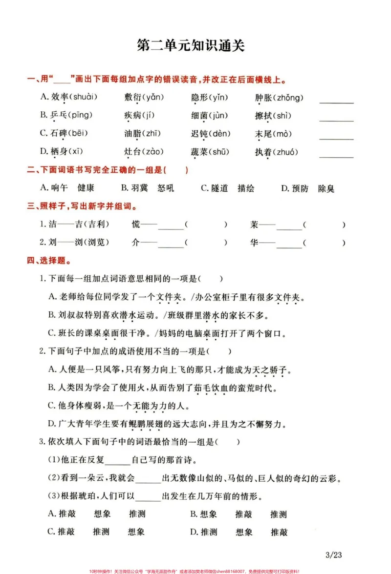 《重点！四年级下册语文1-8单元知识通关卷。四年级语文知识通关密卷，练习一下有答案#四年级下册语文#四年级语文下册#小学四年级#四年级语文#四年级知识点》第4页预览