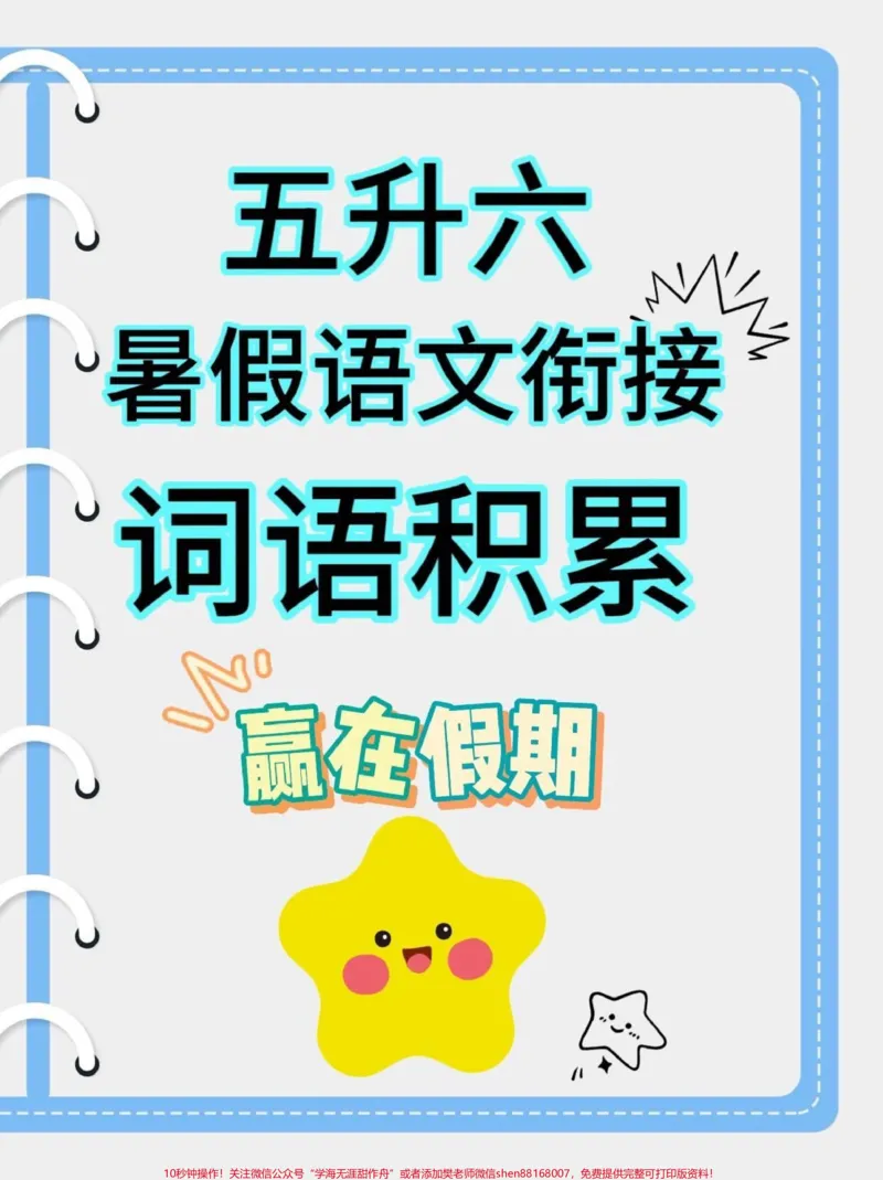 《五升六语文衔接必背词语积累。五升六语文衔接必背词语积累#五升六#暑假预习#语文知识分享#学习资料分享#关注我持续更新小学知识_最新小学1-9年级各科+幼升小+综合类学习资源汇总包》第1页预览
