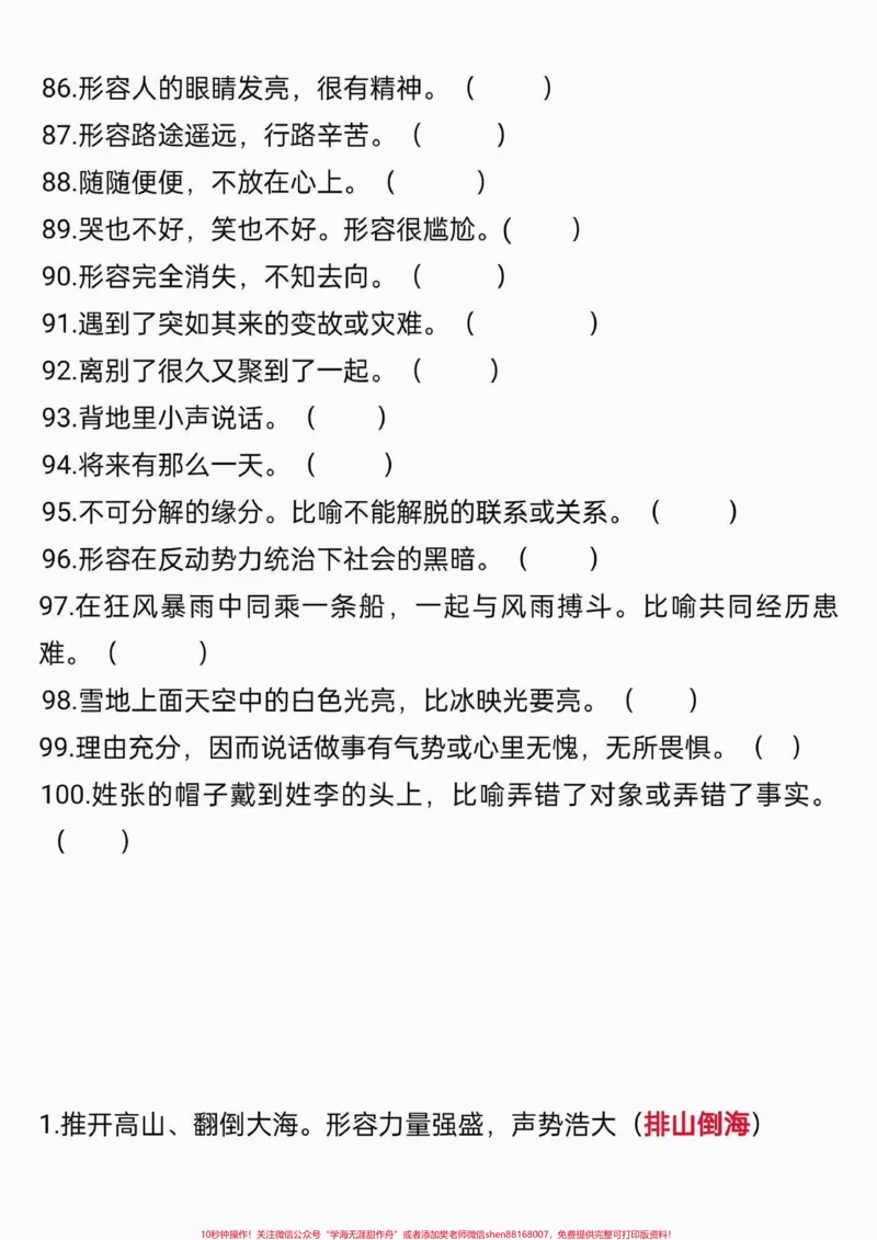 《五升六语文衔接必背词语积累。五升六语文衔接必背词语积累#五升六#暑假预习#语文知识分享#学习资料分享#关注我持续更新小学知识_最新小学1-9年级各科+幼升小+综合类学习资源汇总包》第6页预览