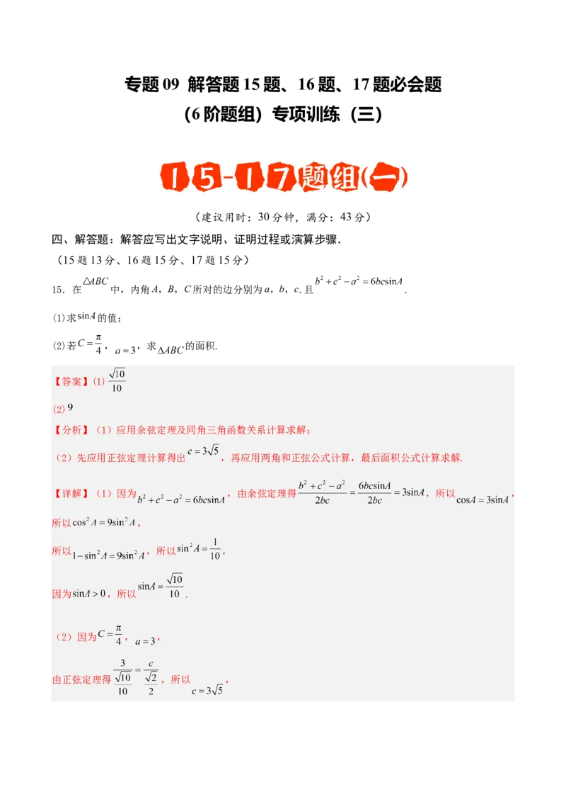 《专题09解答题15题、16题、17题必会题（6阶题组）专项训练（三）（教师版）_高考一二三轮复习_数学_2026年-数学高考二轮复习_182026年高考数学二轮复习解答题讲义（全国通用）》第1页预览