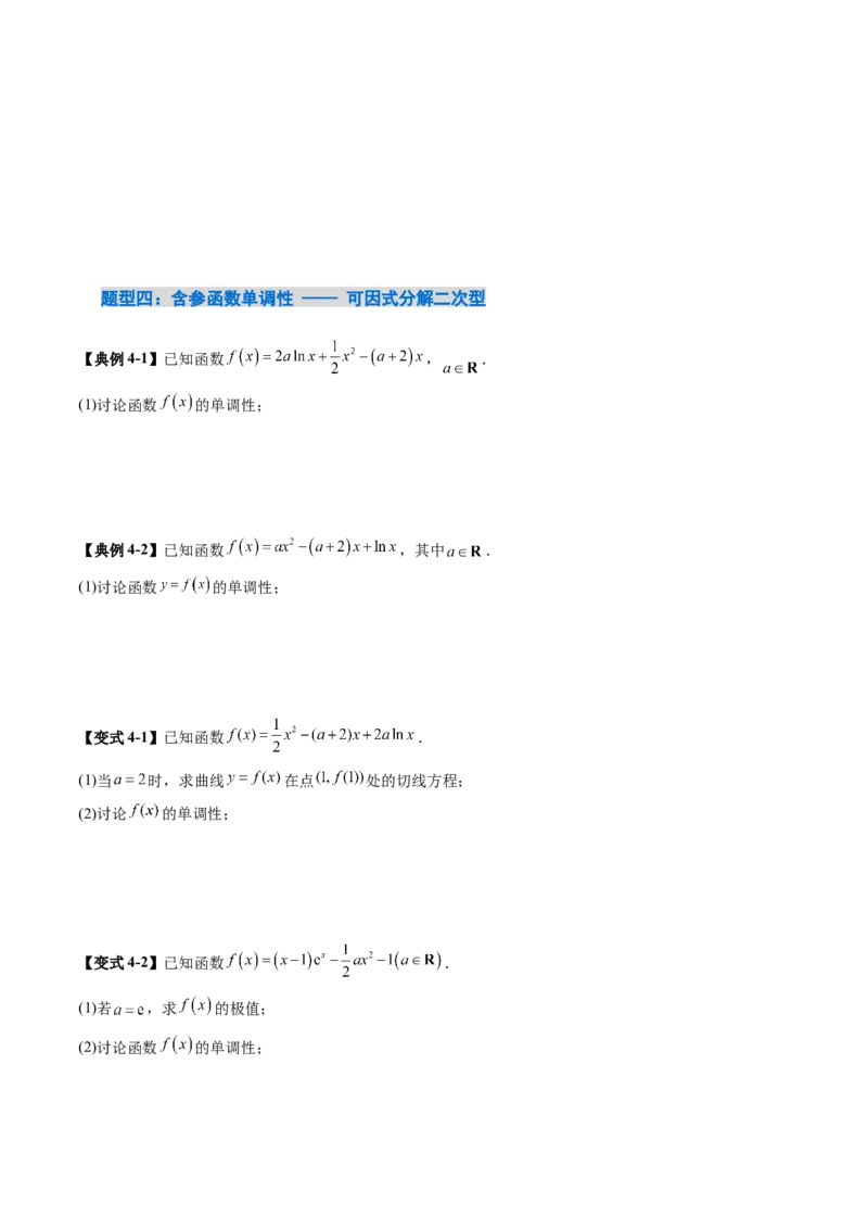《3.2导数与函数的单调性（8大题型）（讲义+精练）（学生版）_高考一二三轮复习_数学_2027年高考数学一轮更新中_72027年高考数学一轮复习解题妙招精讲与题型整合（新高考专用）》第10页预览