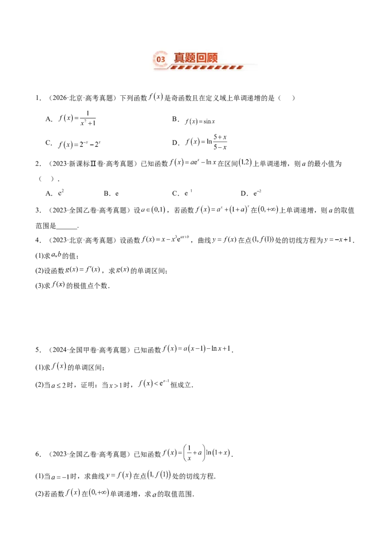 《3.2导数与函数的单调性（8大题型）（讲义+精练）（学生版）_高考一二三轮复习_数学_2027年高考数学一轮更新中_72027年高考数学一轮复习解题妙招精讲与题型整合（新高考专用）》第5页预览