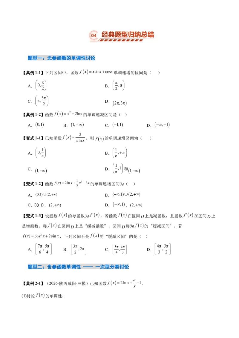 《3.2导数与函数的单调性（8大题型）（讲义+精练）（学生版）_高考一二三轮复习_数学_2027年高考数学一轮更新中_72027年高考数学一轮复习解题妙招精讲与题型整合（新高考专用）》第7页预览