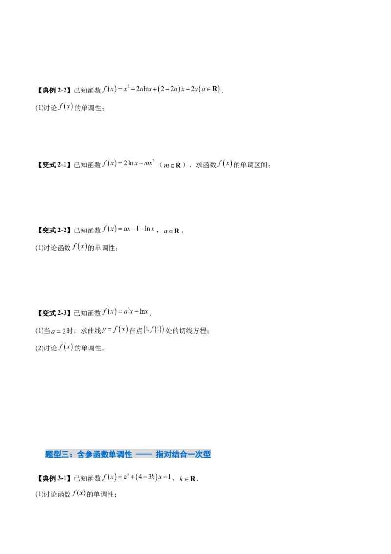 《3.2导数与函数的单调性（8大题型）（讲义+精练）（学生版）_高考一二三轮复习_数学_2027年高考数学一轮更新中_72027年高考数学一轮复习解题妙招精讲与题型整合（新高考专用）》第8页预览