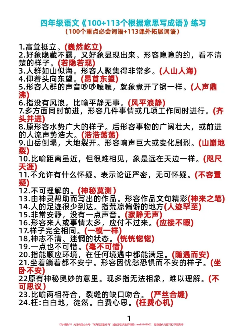 《齐了！四年级语文上册根据意思写词语专项。四年级语文上册根据意思写词语100个课内重点必背字词和113个重点拓展词语，训练起来吧宝子们。不会的抓紧练习。重点专项。有电子版，可打印#四年级语文上册#根据意思写词语#词语积累大全#语文考点#词语练习-副本》第1页预览