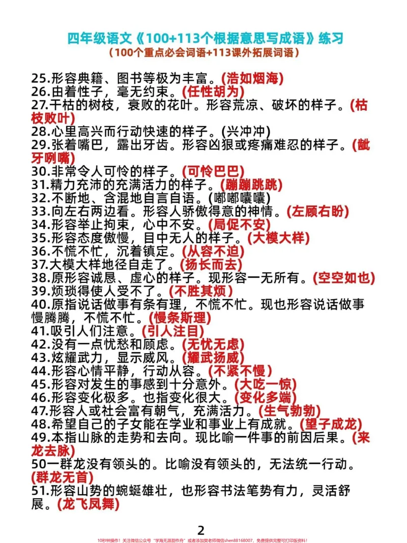 《齐了！四年级语文上册根据意思写词语专项。四年级语文上册根据意思写词语100个课内重点必背字词和113个重点拓展词语，训练起来吧宝子们。不会的抓紧练习。重点专项。有电子版，可打印#四年级语文上册#根据意思写词语#词语积累大全#语文考点#词语练习-副本》第2页预览