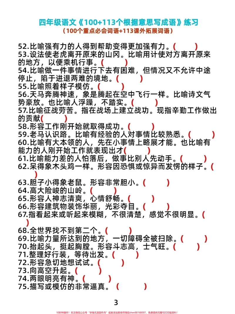 《齐了！四年级语文上册根据意思写词语专项。四年级语文上册根据意思写词语100个课内重点必背字词和113个重点拓展词语，训练起来吧宝子们。不会的抓紧练习。重点专项。有电子版，可打印#四年级语文上册#根据意思写词语#词语积累大全#语文考点#词语练习-副本》第3页预览