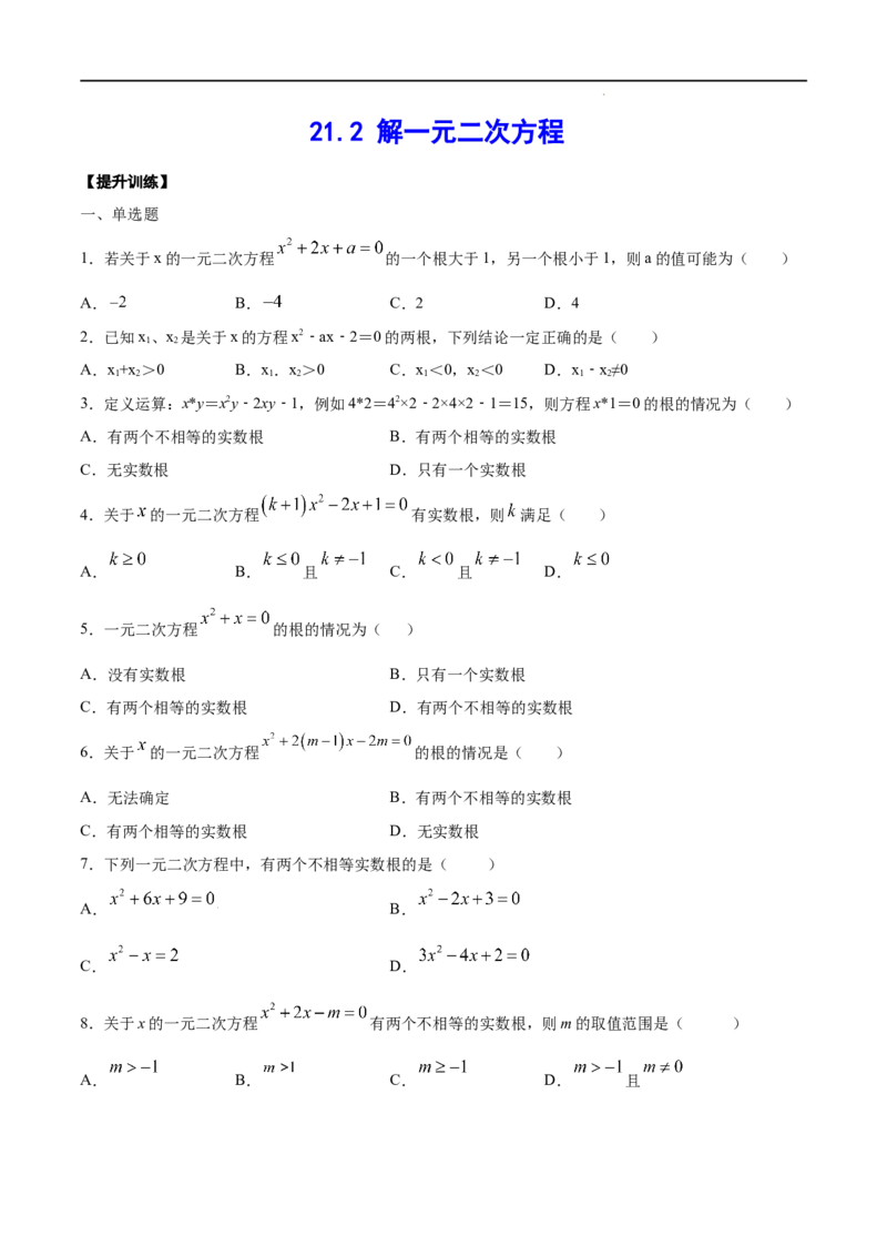 《21.2解一元二次方程(提升训练)(原卷版)_初高中资料库_初中资料库（转存避免链接过期失效）_初中数学》第1页预览