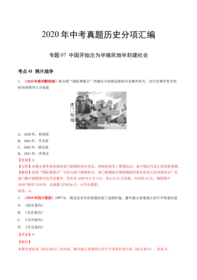 《专题07中国开始沦为半殖民地半封建社会（第01期）-2020年中考历史真题分项汇编（解析版）_初高中资料库_初中资料库（转存避免链接过期失效）_初中历史》第1页预览