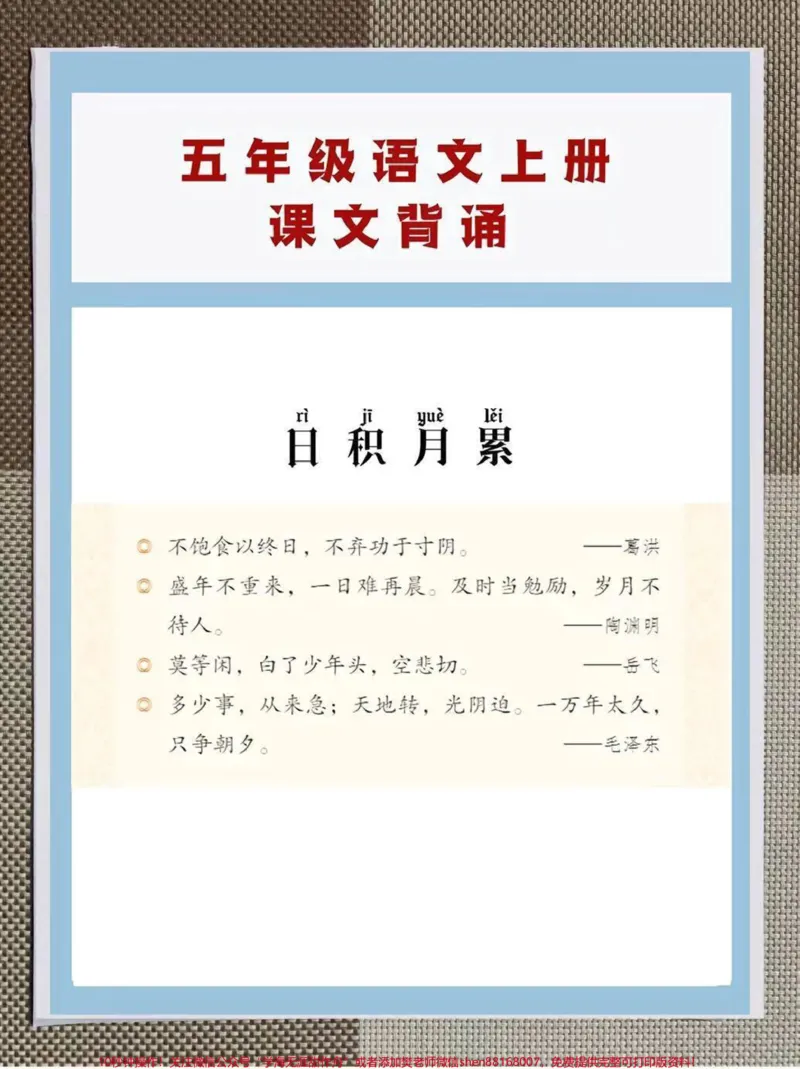 《小学五年级上册语文背诵篇目。整理了一份小学五年级语文背诵篇目,四升五的学生如果没有课本,家长可以打印下来给孩子背诵,让孩子在开学的时候更快适应新学期#五年级上册语文#四升五#暑假预习#暑假充电计划#关注我分享更多小学知识》第3页预览
