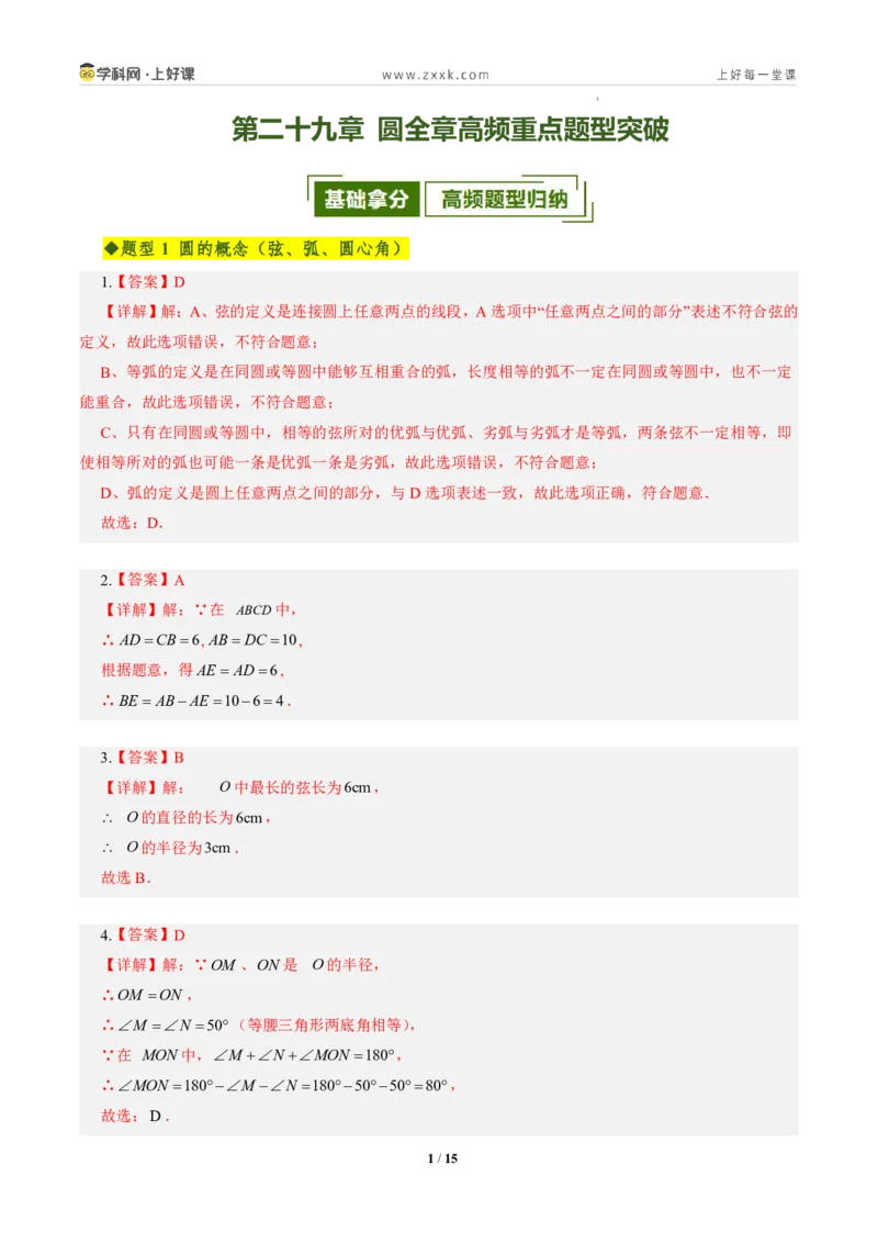 《第二十九章圆全章高频重点题型突破（专项训练）（答案版）_2026秋初中教辅合集_2027学科网&_2026秋《同步备课系列》9上数学_第二十九章圆_单元复习_单元复习》第1页预览