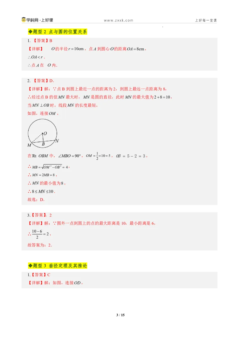 《第二十九章圆全章高频重点题型突破（专项训练）（答案版）_2026秋初中教辅合集_2027学科网&_2026秋《同步备课系列》9上数学_第二十九章圆_单元复习_单元复习》第3页预览