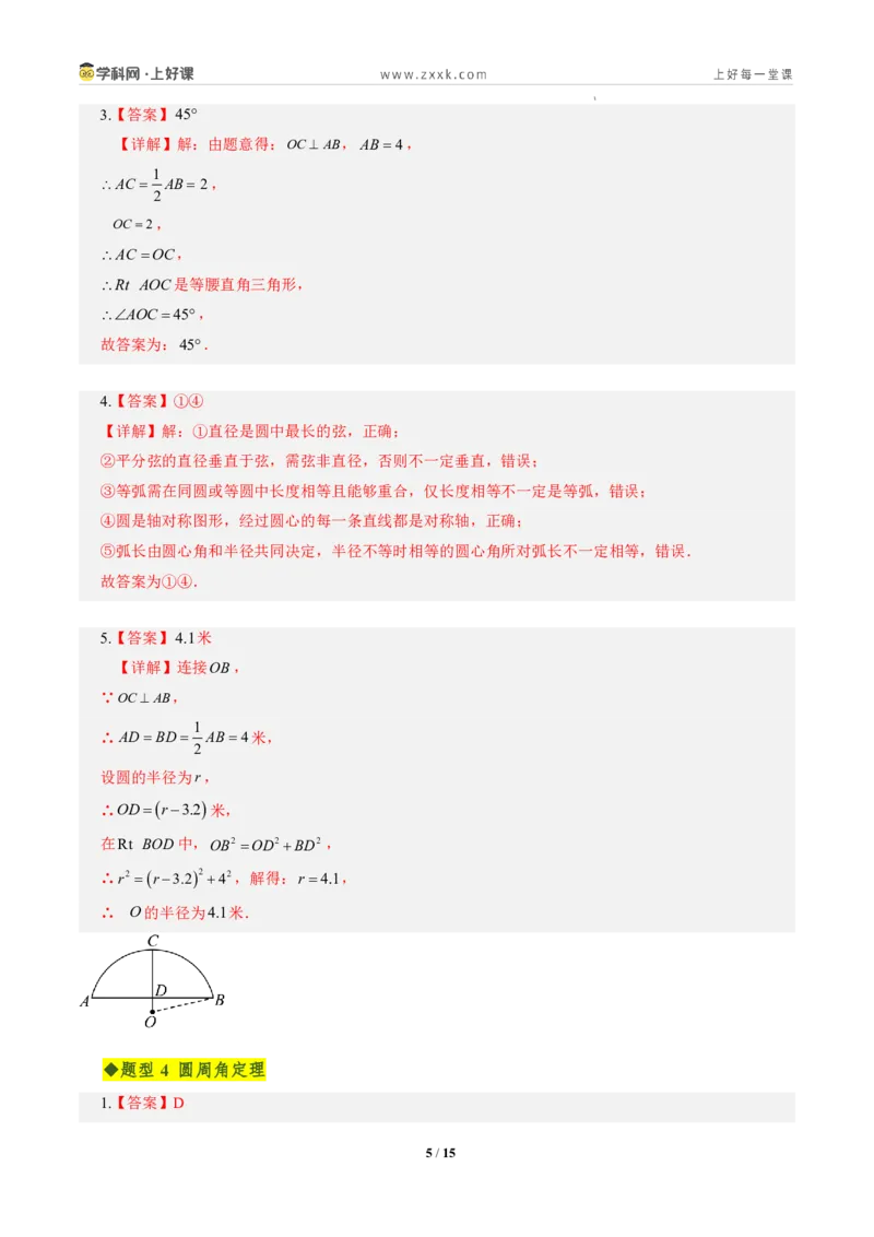 《第二十九章圆全章高频重点题型突破（专项训练）（答案版）_2026秋初中教辅合集_2027学科网&_2026秋《同步备课系列》9上数学_第二十九章圆_单元复习_单元复习》第5页预览