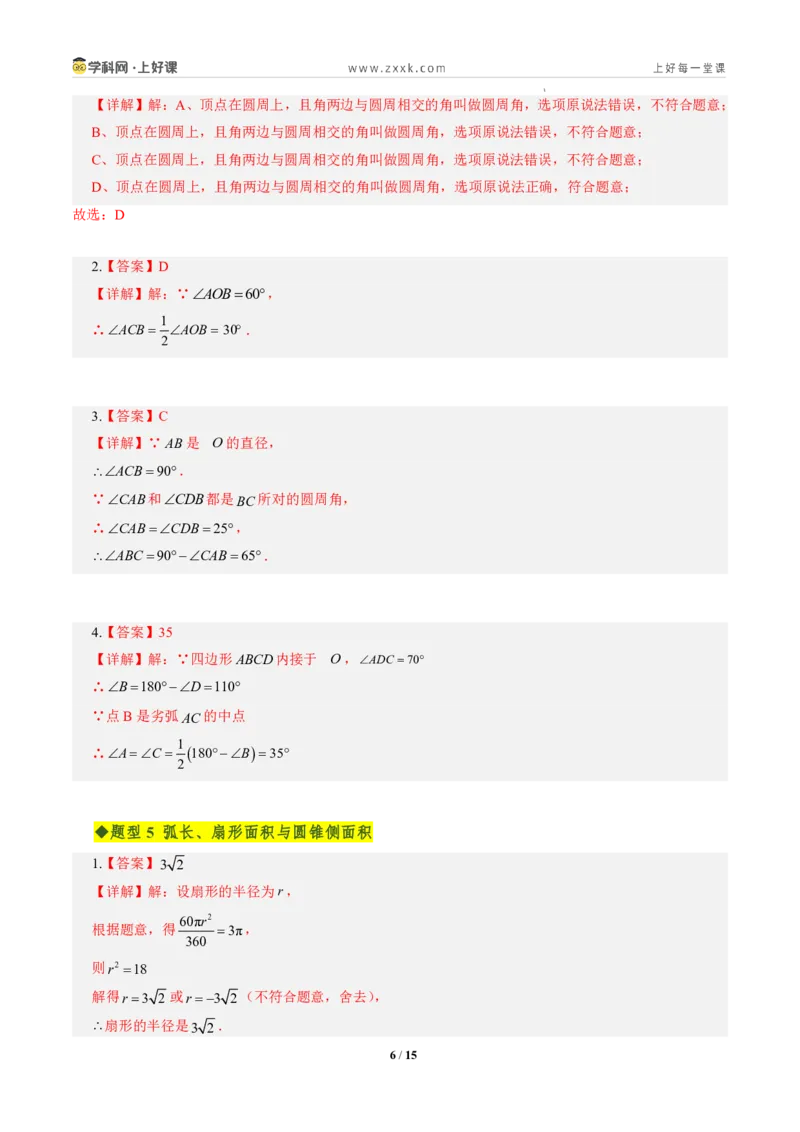《第二十九章圆全章高频重点题型突破（专项训练）（答案版）_2026秋初中教辅合集_2027学科网&_2026秋《同步备课系列》9上数学_第二十九章圆_单元复习_单元复习》第6页预览