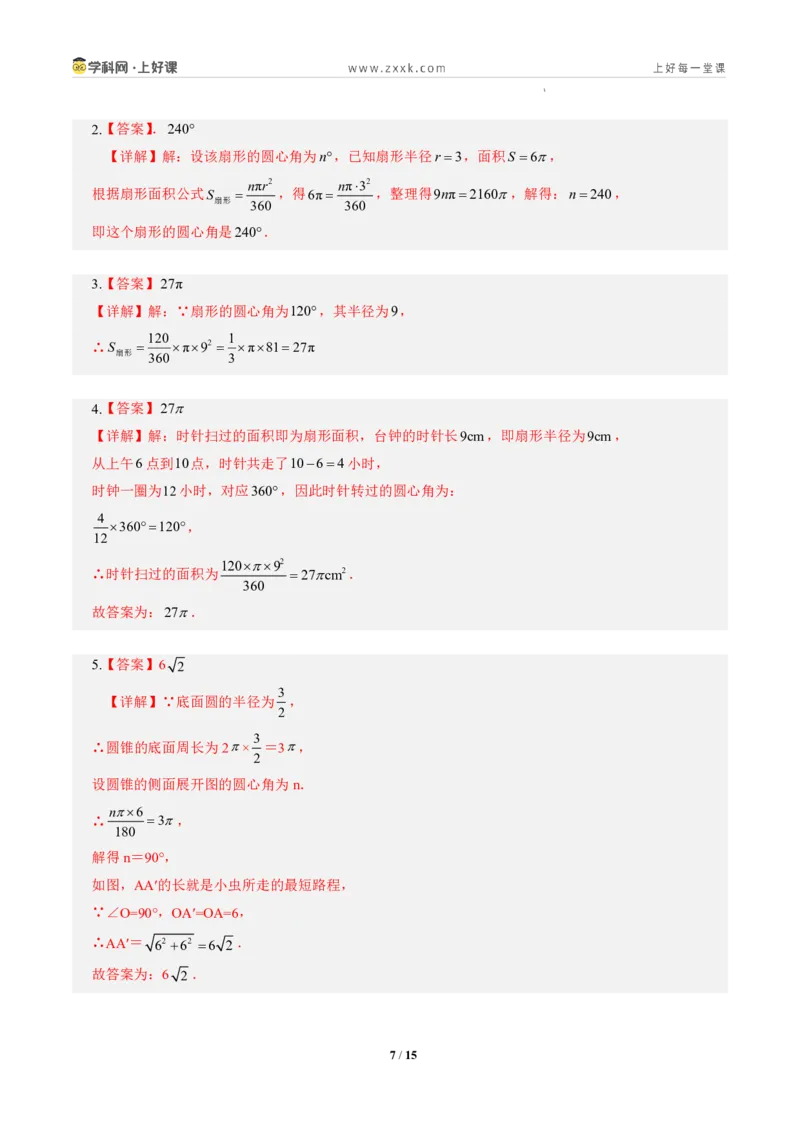 《第二十九章圆全章高频重点题型突破（专项训练）（答案版）_2026秋初中教辅合集_2027学科网&_2026秋《同步备课系列》9上数学_第二十九章圆_单元复习_单元复习》第7页预览