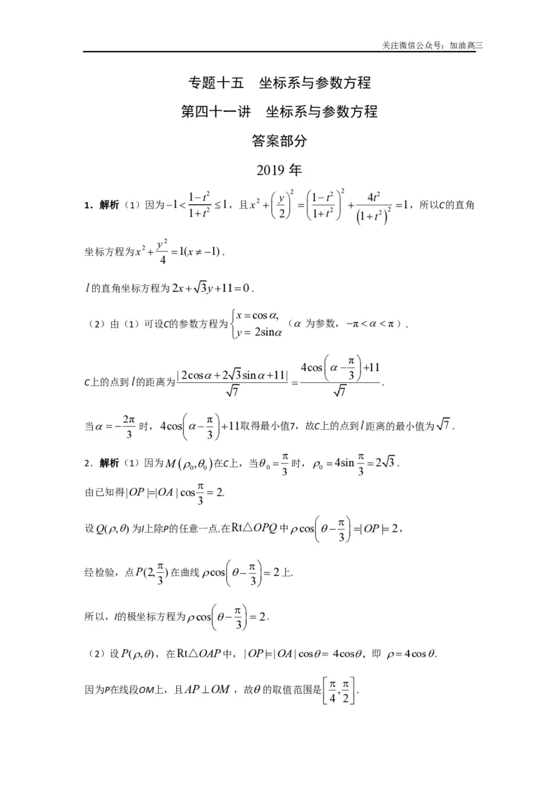 《坐标系与参数方程答案_初高中资料库_高中资料库（转存避免链接过期失效）_高中数学》第1页预览