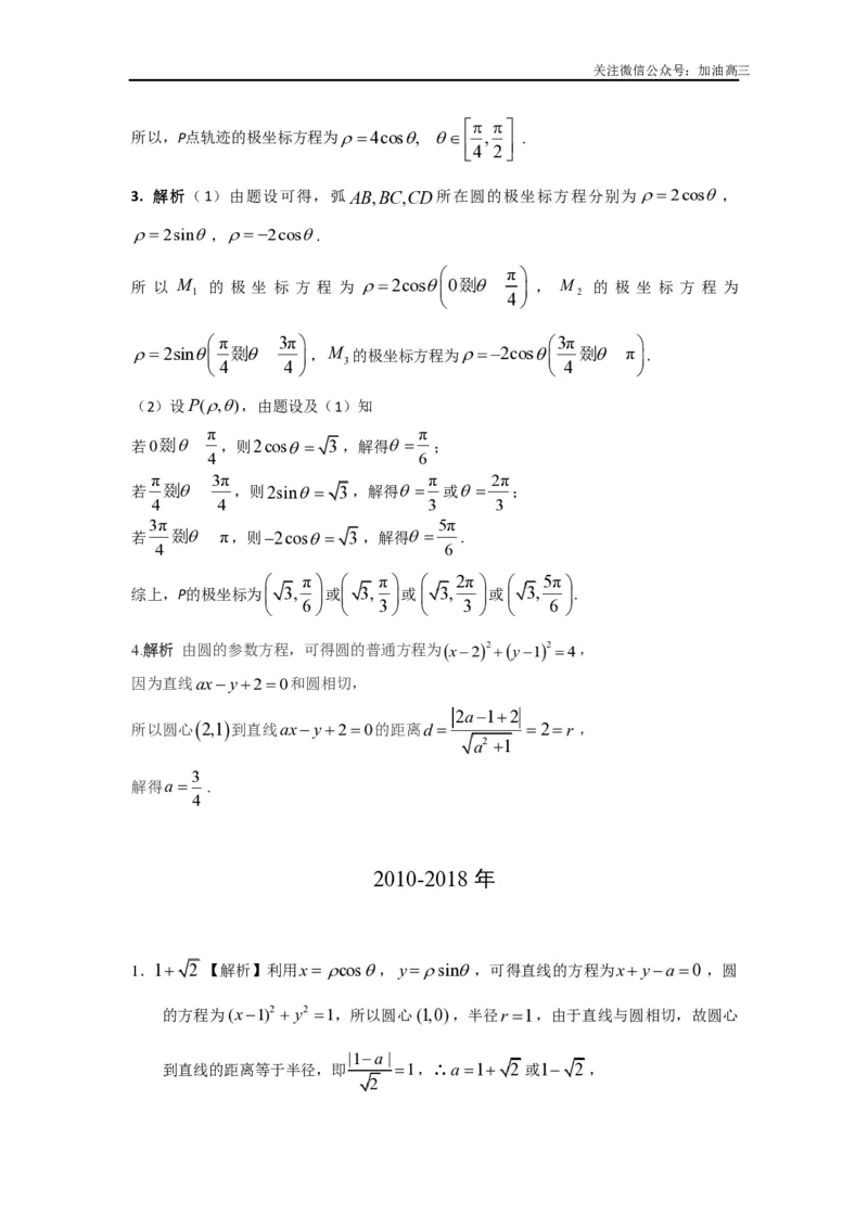 《坐标系与参数方程答案_初高中资料库_高中资料库（转存避免链接过期失效）_高中数学》第2页预览