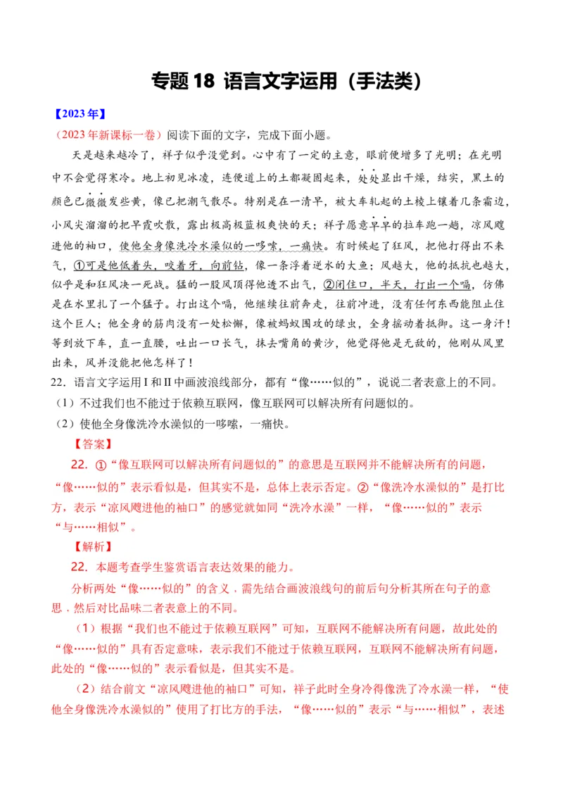 《专题18语言文字运用（手法类）语言文字运用-十年（2014-2023）高考语文真题分项汇编（全国通用）（解析版）(1)_初高中资料库_高中资料库（转存避免链接过期失效）_高中语文》第1页预览