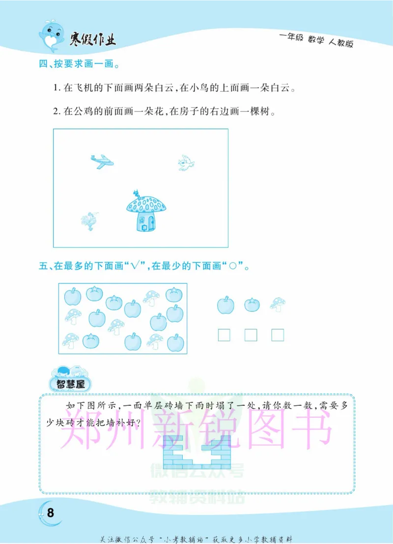 《豫新锐·寒假作业一年级数学人教版_07.小学语文、英语、数学专区_小学寒假教辅汇总_1~6年级豫新锐·寒假作业》第10页预览
