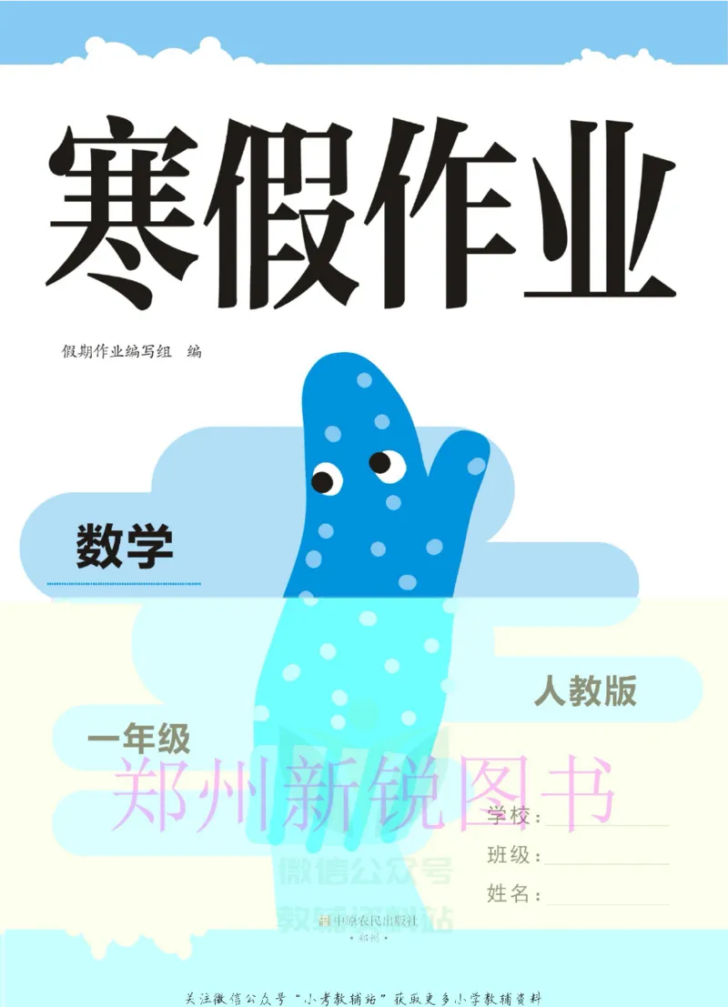 《豫新锐·寒假作业一年级数学人教版_07.小学语文、英语、数学专区_小学寒假教辅汇总_1~6年级豫新锐·寒假作业》第2页预览