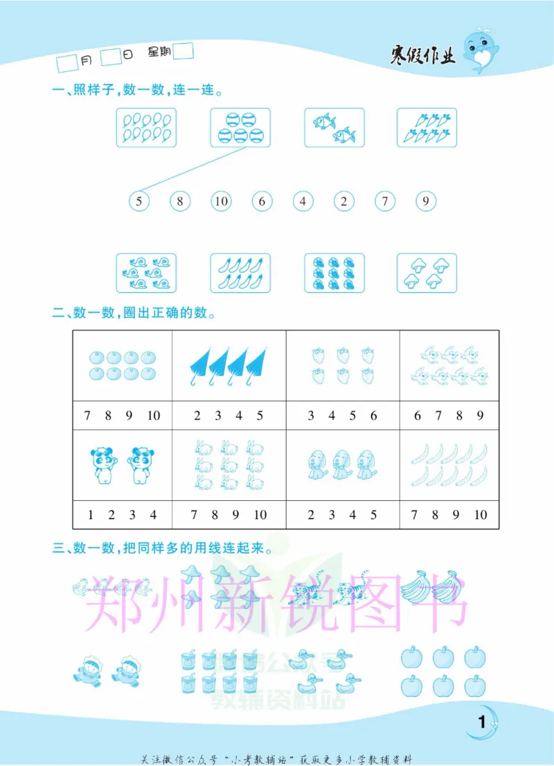 《豫新锐·寒假作业一年级数学人教版_07.小学语文、英语、数学专区_小学寒假教辅汇总_1~6年级豫新锐·寒假作业》第3页预览