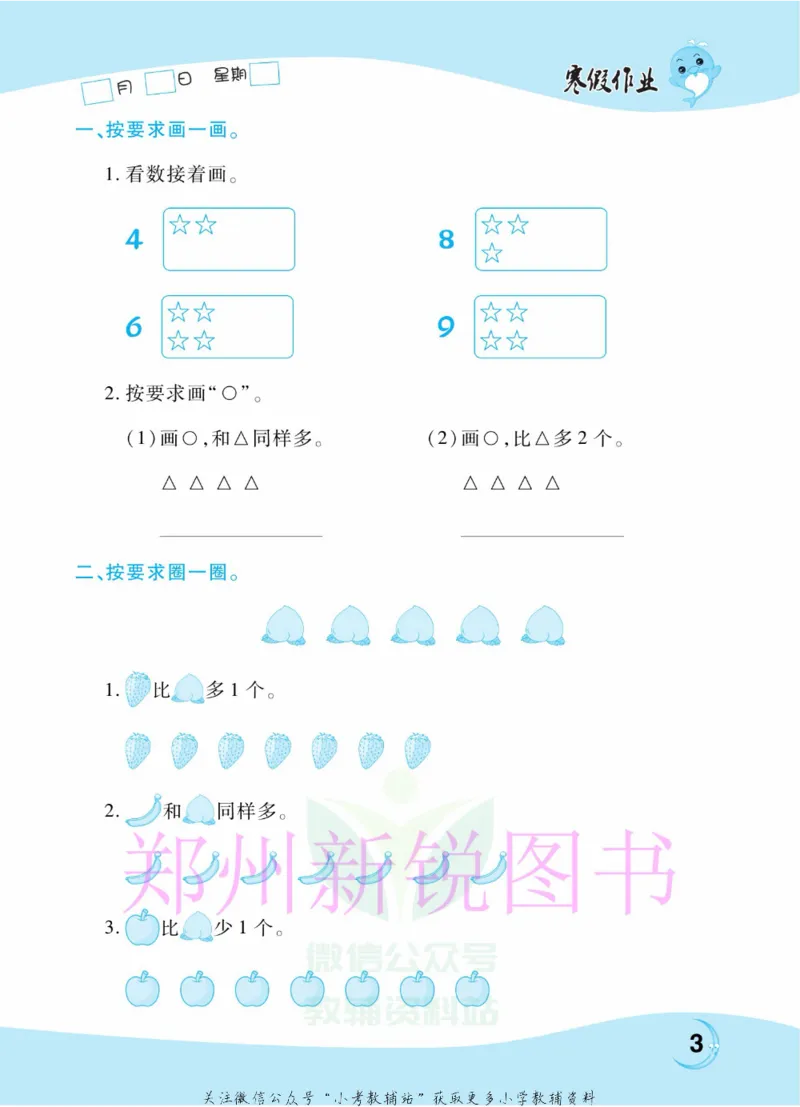 《豫新锐·寒假作业一年级数学人教版_07.小学语文、英语、数学专区_小学寒假教辅汇总_1~6年级豫新锐·寒假作业》第5页预览