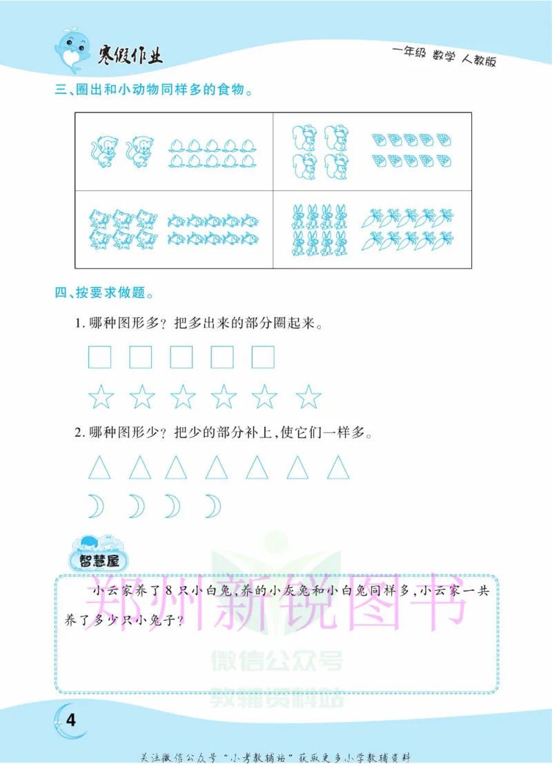 《豫新锐·寒假作业一年级数学人教版_07.小学语文、英语、数学专区_小学寒假教辅汇总_1~6年级豫新锐·寒假作业》第6页预览