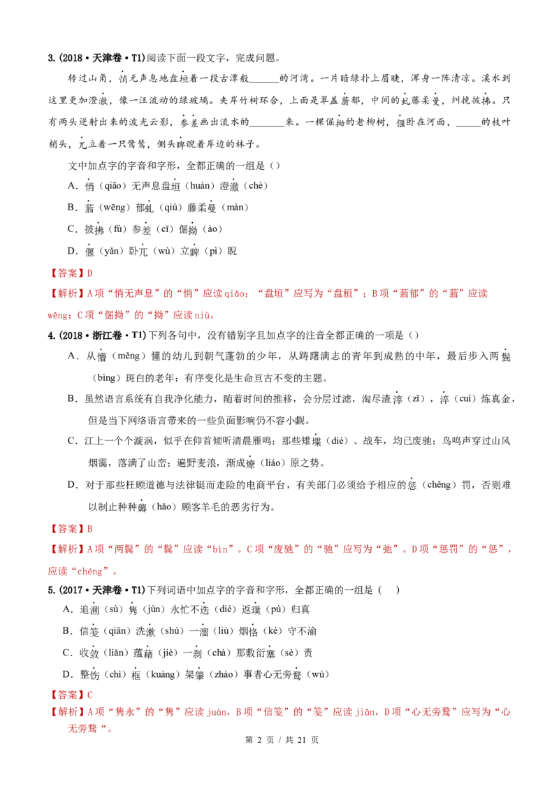 《专题11字音2010-2019年近10年高考语文真题分项版汇编（教师版）(1)_初高中资料库_高中资料库（转存避免链接过期失效）_高中语文》第2页预览
