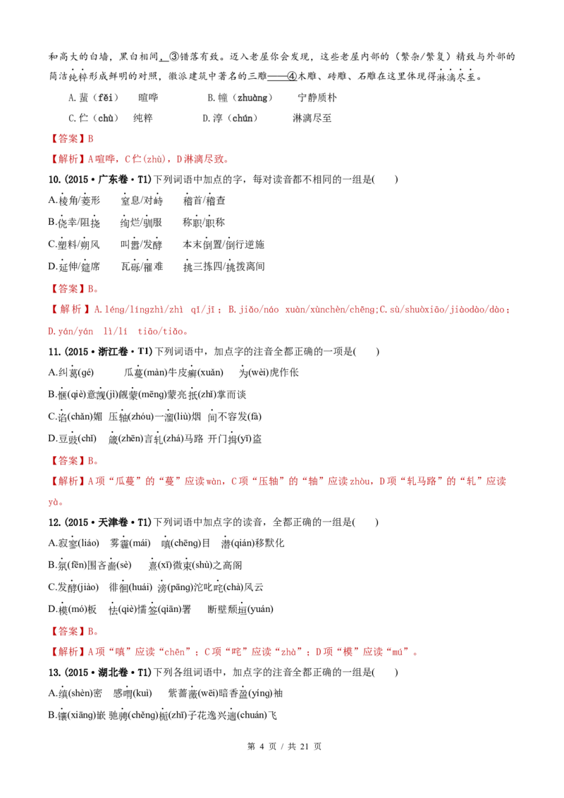 《专题11字音2010-2019年近10年高考语文真题分项版汇编（教师版）(1)_初高中资料库_高中资料库（转存避免链接过期失效）_高中语文》第4页预览
