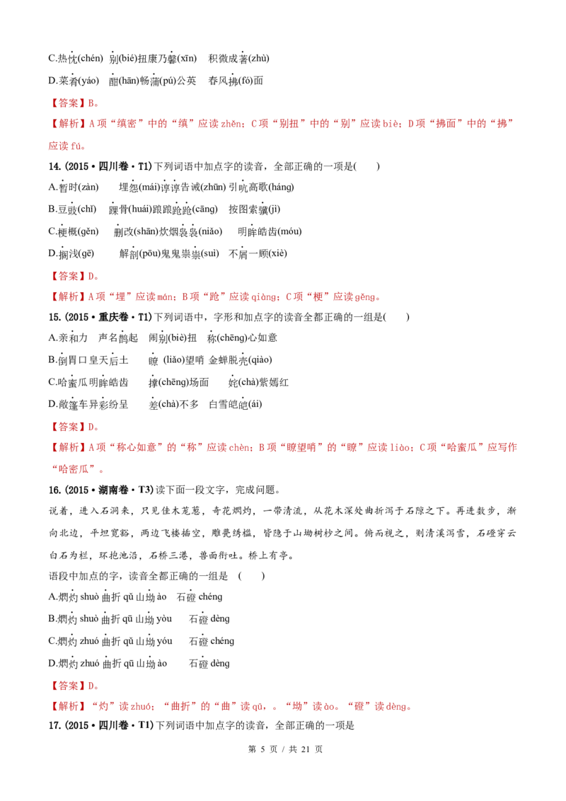 《专题11字音2010-2019年近10年高考语文真题分项版汇编（教师版）(1)_初高中资料库_高中资料库（转存避免链接过期失效）_高中语文》第5页预览