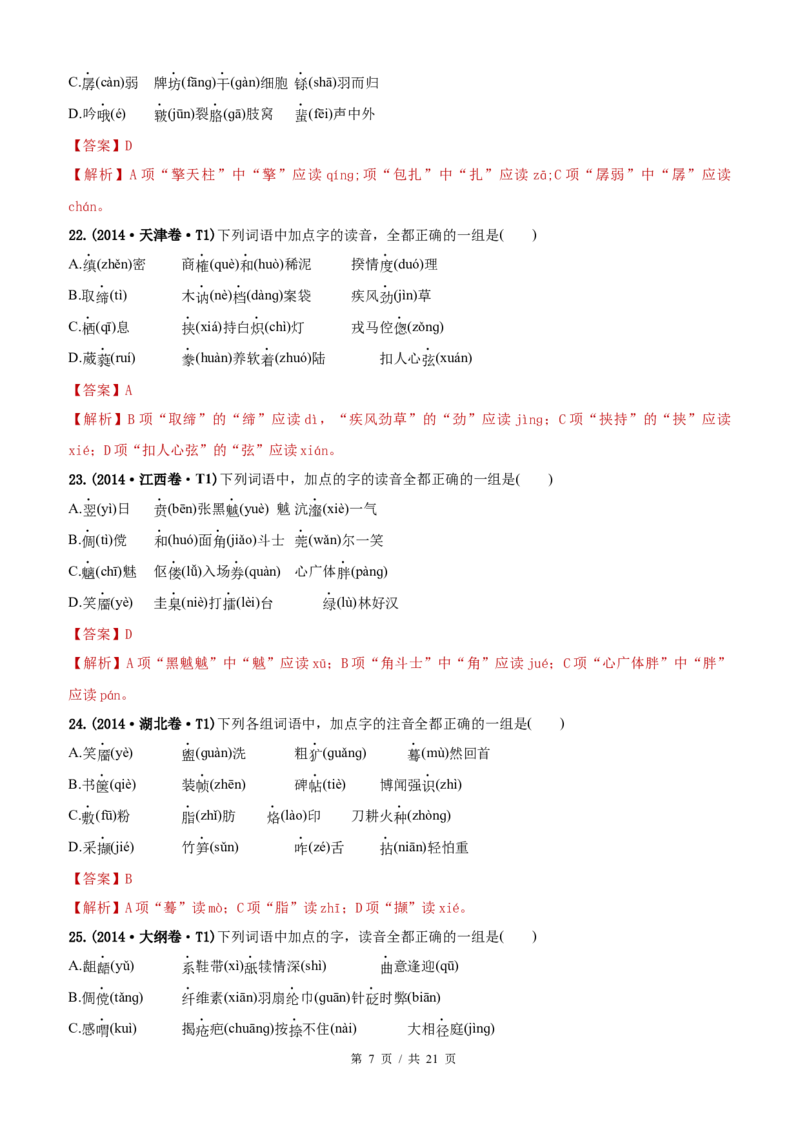 《专题11字音2010-2019年近10年高考语文真题分项版汇编（教师版）(1)_初高中资料库_高中资料库（转存避免链接过期失效）_高中语文》第7页预览