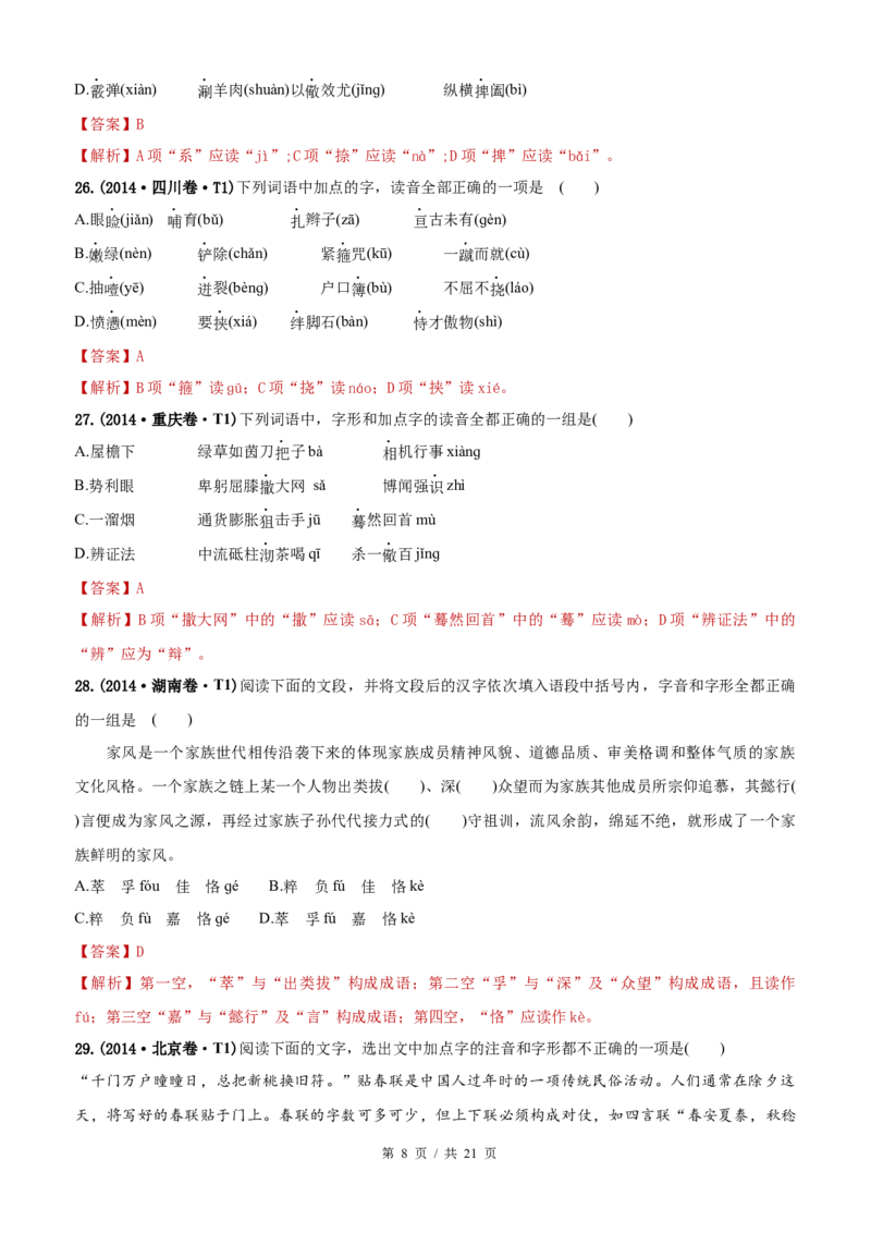 《专题11字音2010-2019年近10年高考语文真题分项版汇编（教师版）(1)_初高中资料库_高中资料库（转存避免链接过期失效）_高中语文》第8页预览