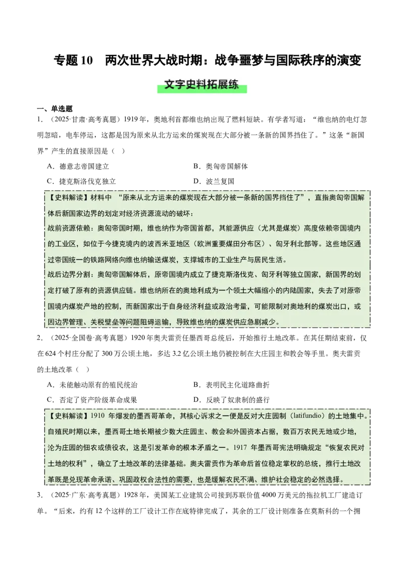 《专题10两次世界大战时期：战争噩梦与国际秩序的演变（史料拓展练）（学生版）_高考一二三轮复习_历史_2026年_2026年高考历史一轮复习讲义+练习+课件（新教材新高考）-G55_2026版》第1页预览