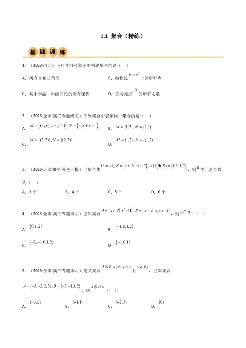 《1.1集合（精练）（学生版）_数学_一轮复习_2024年_2024年高考数学一轮复习考点思路点拨考法解读概况_资料》第1页预览