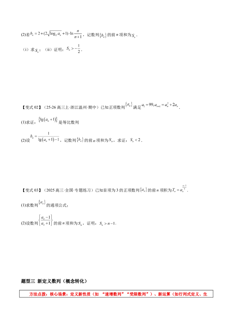 《专题09数列中的放缩和新情境问题（培优高频考点专练）（教师版）_高考一二三轮复习_数学_2026年-数学高考二轮复习_2026年高考数学二轮复习知识清单（全国通用）-G448_2026版》第5页预览