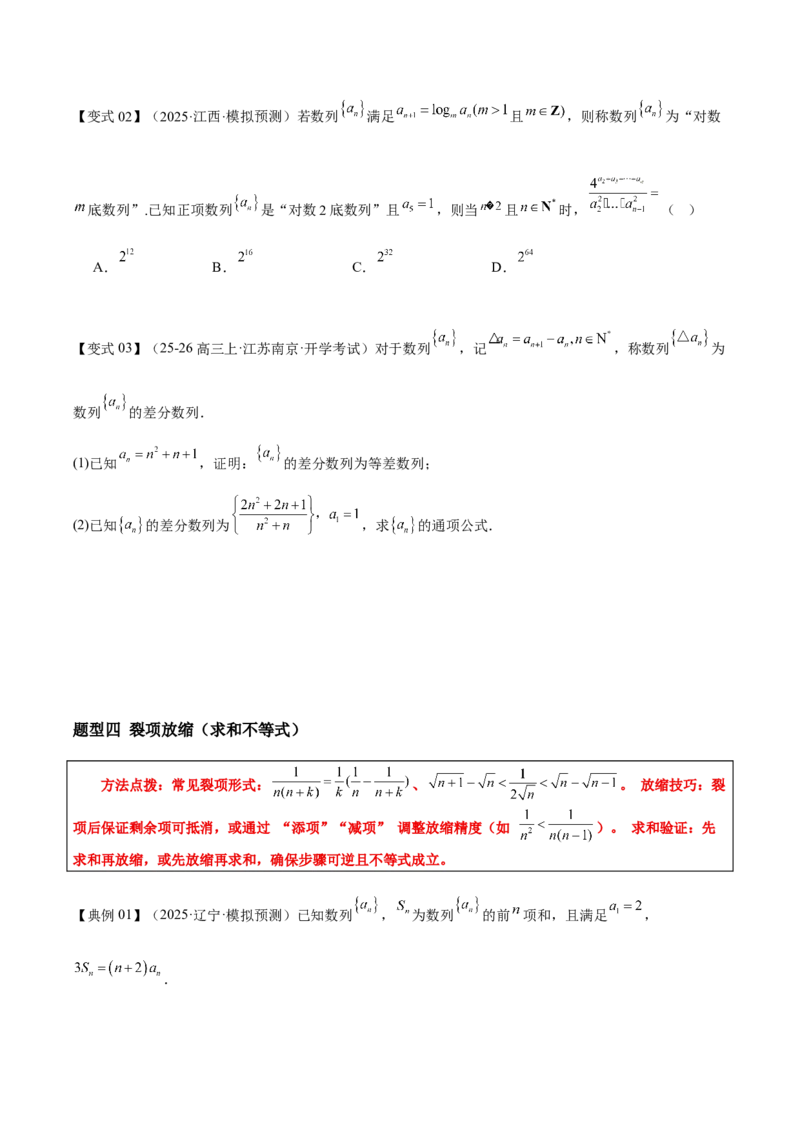 《专题09数列中的放缩和新情境问题（培优高频考点专练）（教师版）_高考一二三轮复习_数学_2026年-数学高考二轮复习_2026年高考数学二轮复习知识清单（全国通用）-G448_2026版》第7页预览