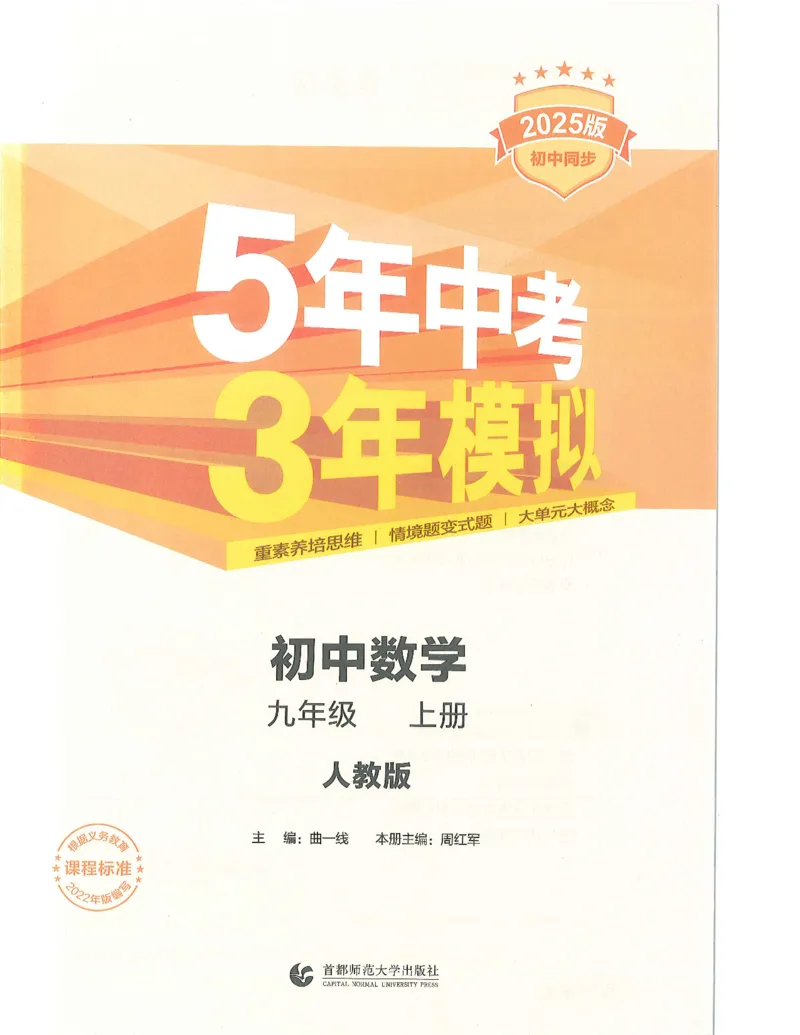 《53-初中同步-9上-数学人教版全解版_初中全科知识点总结和试卷_赠送习题试卷_初中3年学习辅助资料_1、初中学习资料_24秋试卷_2025版《53•初中同步》上册全科》第1页预览