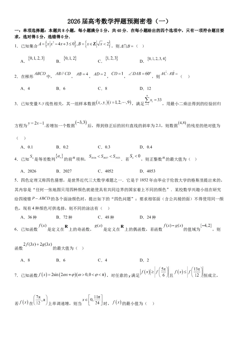 《2026届高考数学押题预测密卷（一）学生版_数学_一轮复习_2027年高考数学一轮更新中_12027年高考数学考前核心考点题型三轮冲刺讲与练（新高考地区专用）》第1页预览
