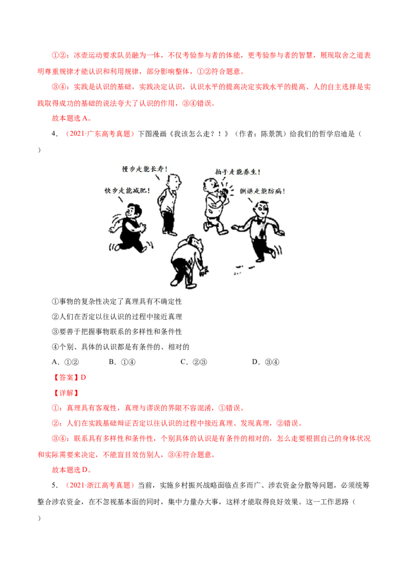 《专题17唯物辩证法的联系观与发展观（解析版）_初高中资料库_高中资料库（转存避免链接过期失效）_高中政治》第4页预览