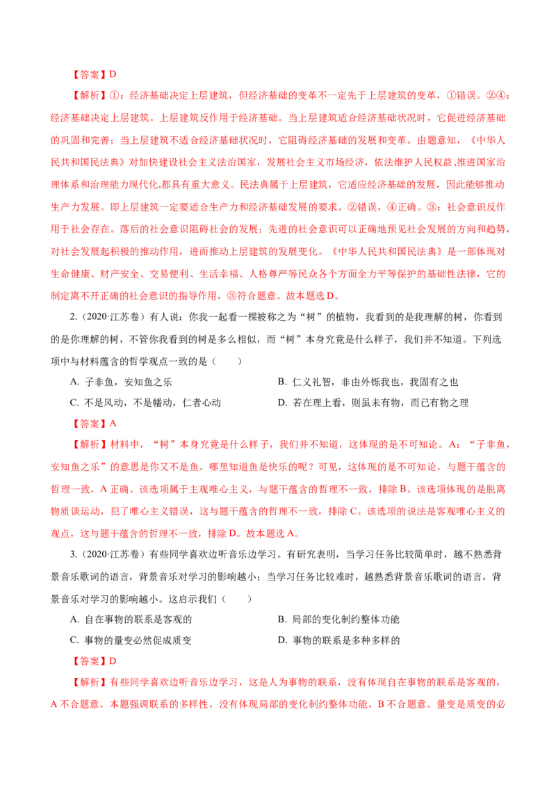 《专题17唯物辩证法的联系观与发展观（解析版）_初高中资料库_高中资料库（转存避免链接过期失效）_高中政治》第7页预览