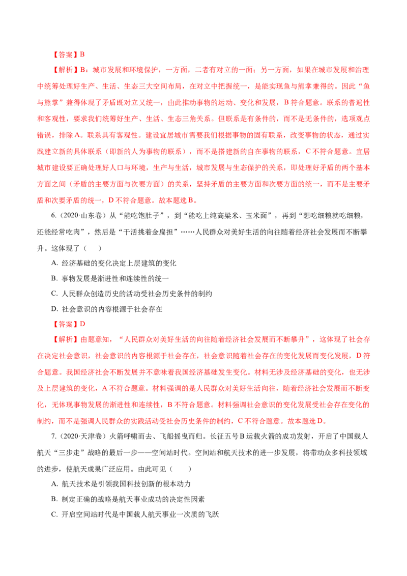 《专题17唯物辩证法的联系观与发展观（解析版）_初高中资料库_高中资料库（转存避免链接过期失效）_高中政治》第9页预览