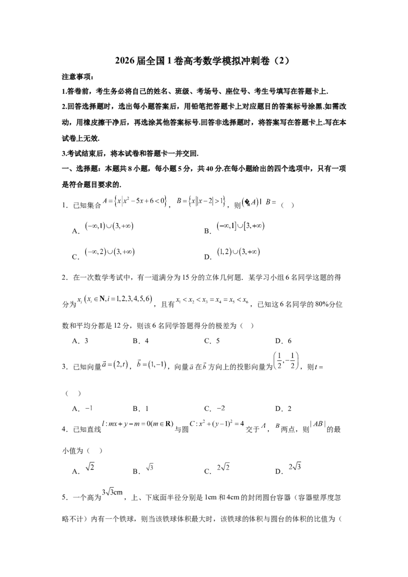《2026届高考全国1卷数学模拟冲刺卷（2）_数学_一轮复习_2027年高考数学一轮更新中_42027届全国1卷高考数学模拟冲刺卷》第1页预览